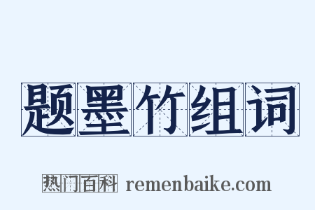 题墨竹组词是什么意思的图片